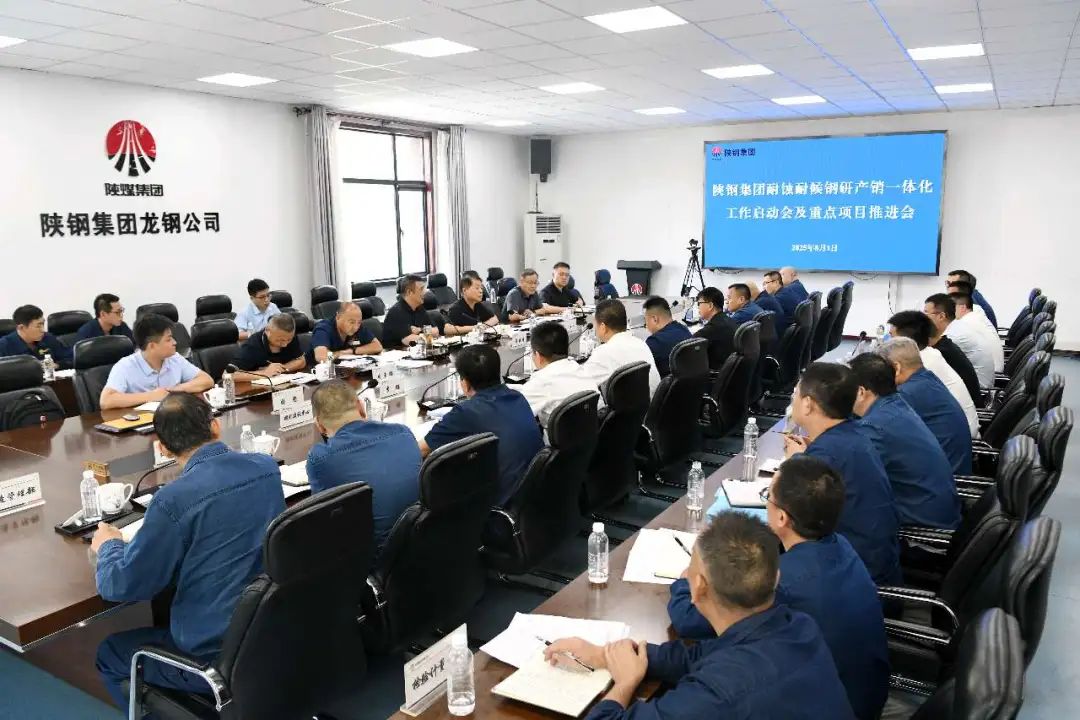 陜鋼集團召開耐蝕耐候鋼研產(chǎn)銷一體化工作啟動會及重點項目推進會 陜鋼集團召開耐蝕耐候鋼研產(chǎn)銷一體化工作啟動會及重點項目推進會